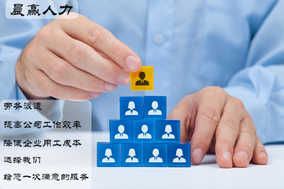 錦州勞務外包用工