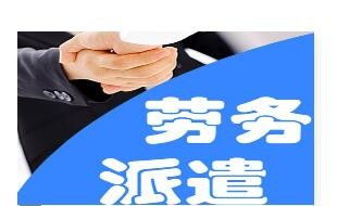 誠信房山區代辦勞務派遣資質y