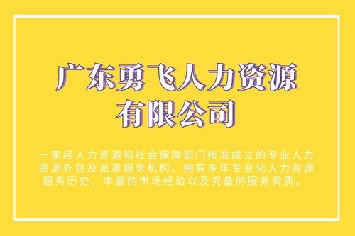 勞務派遣服務廣州市海珠區中約新街哪家靠譜 勇飛人力