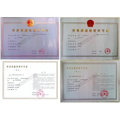 馬上辦理西安勞務(wù)派遣經(jīng)營(yíng)許可證安全可信勞務(wù)派遣資質(zhì)