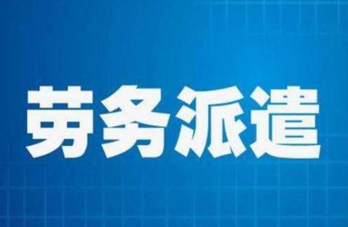 薪福多 勞務(wù)派遣和正式員工區(qū)別