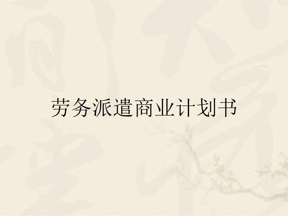 勞務(wù)派遣商業(yè)計(jì)劃書