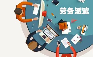 未來5年勞務(wù)派遣前景有哪些