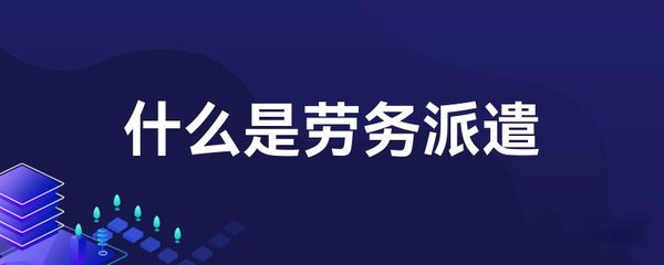 什么是勞務(wù)派遣