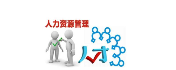 人力資源與勞務(wù)派遣的區(qū)別