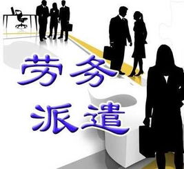 淺析我國勞務派遣制度的歷史、發展、現狀與未來趨勢