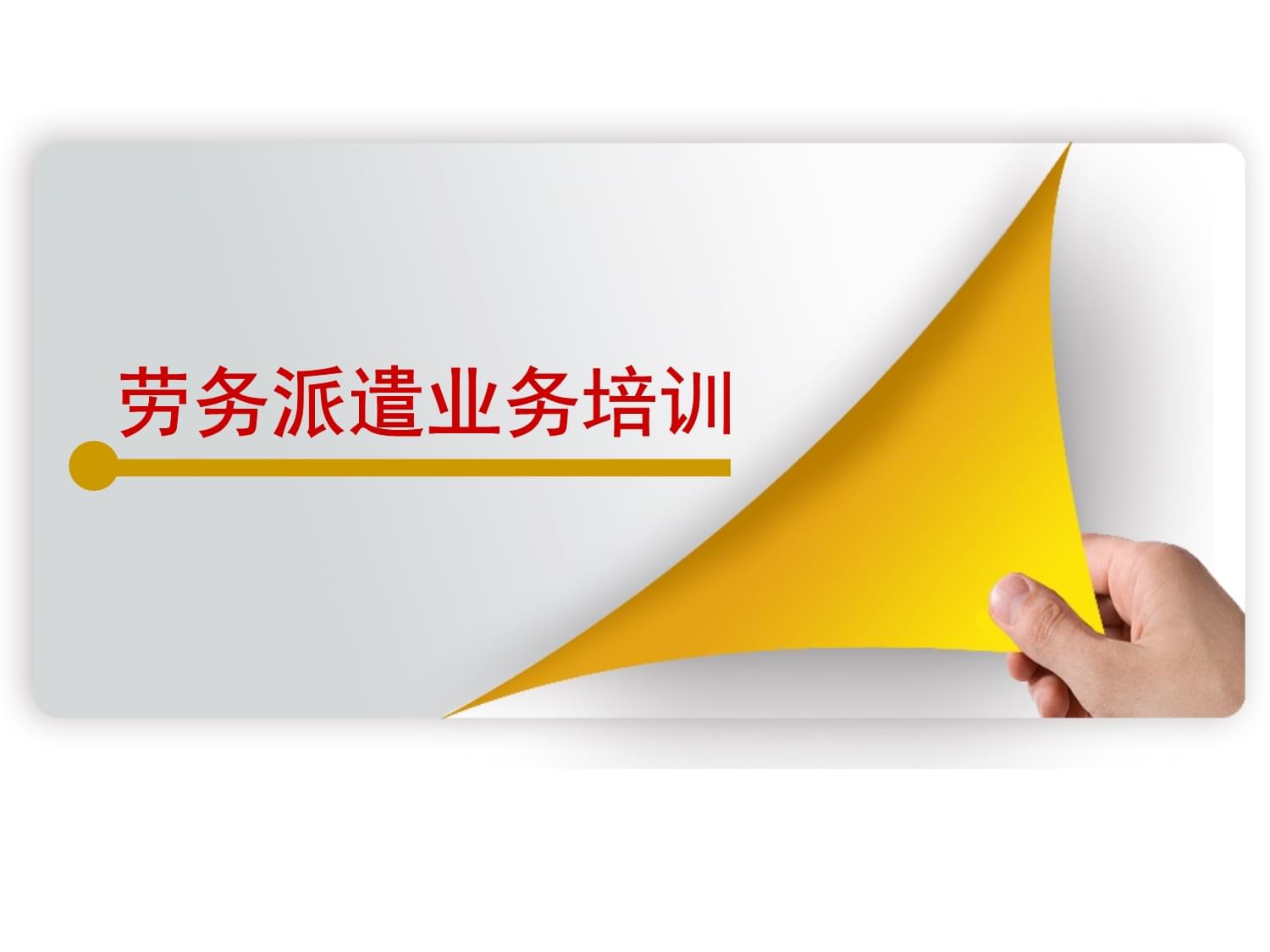 勞務派遣業務培訓 構筑專業橋梁，實現三方共贏