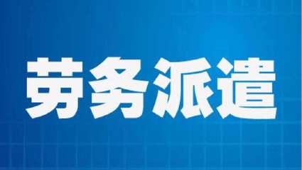 北京勞務派遣許可辦理條件詳解