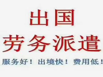 廣元招聘信息解析 警惕“日本急招水產(chǎn)品加工、建筑工”高薪派遣廣告