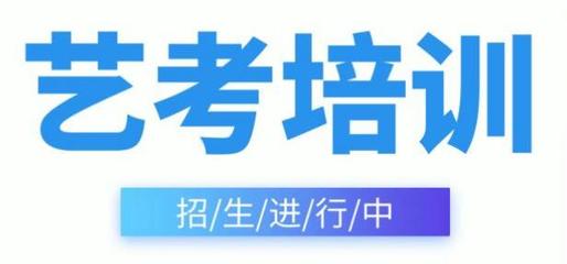 合肥蜀山區(qū)藝考表演培訓(xùn)機(jī)構(gòu)費(fèi)用及舞臺(tái)藝術(shù)造型策劃解析